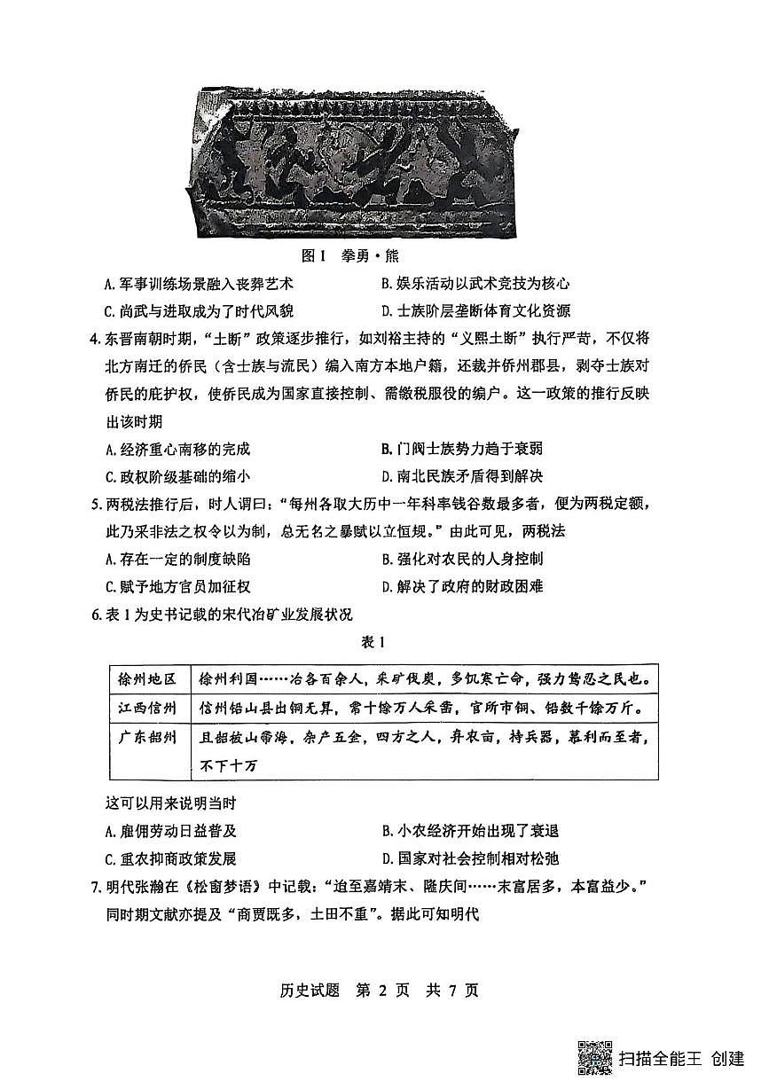 山东省实验中学2025-2026学年高三上学期第一次诊断性考试历史试题（月考）第2页