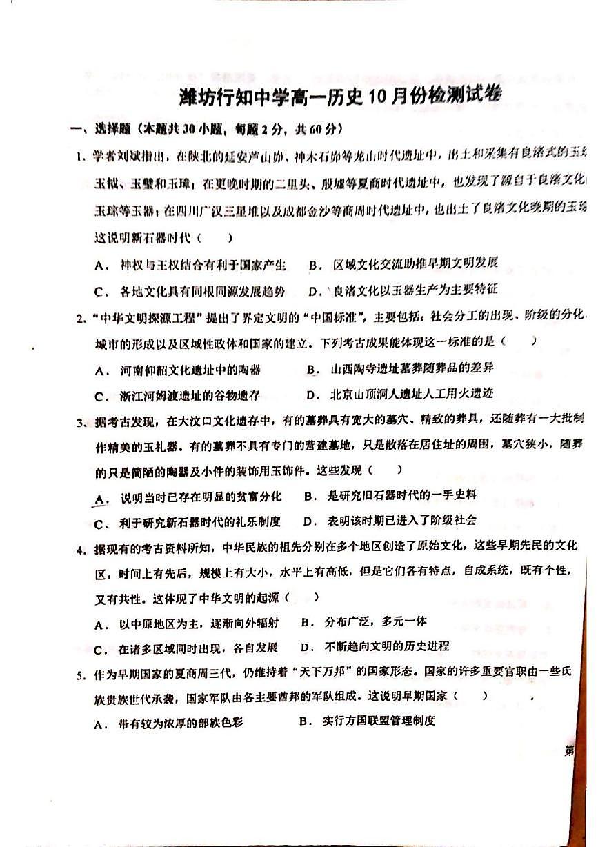 山东省潍坊行知中学2025-2026学年高一上学期10月调研测试历史试题（月考）第1页