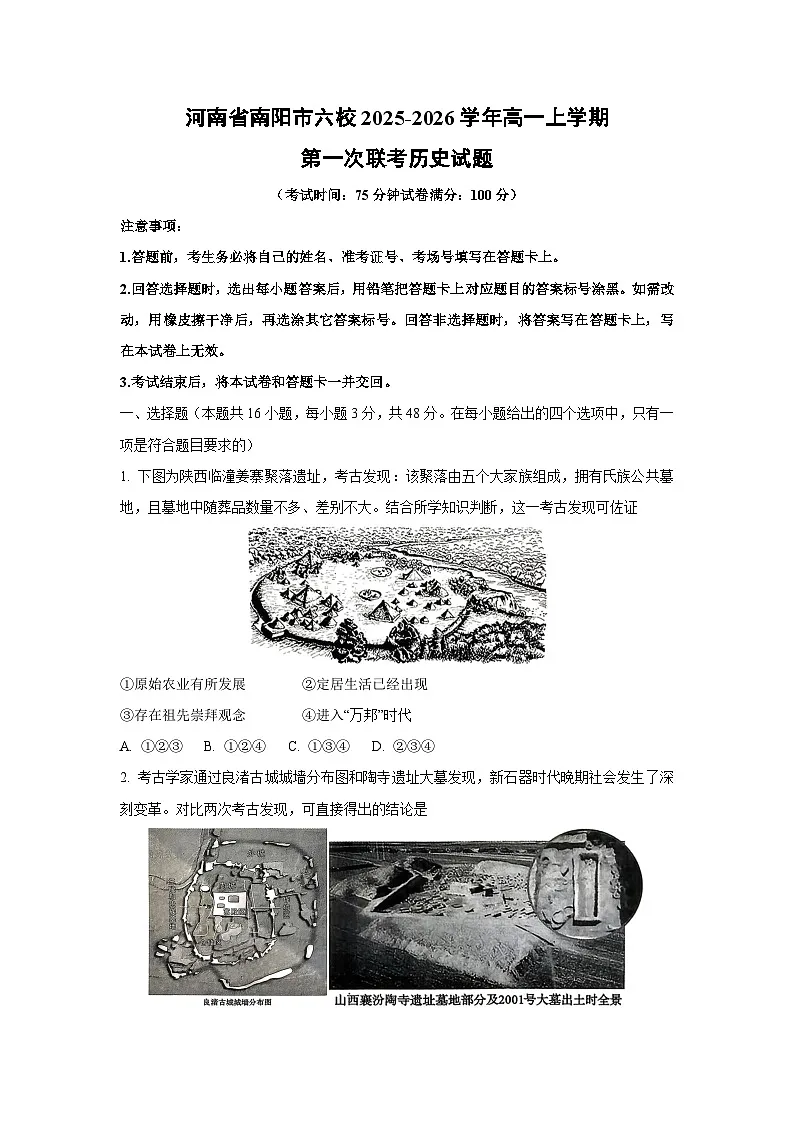 河南省南阳市六校2025-2026学年高一上学期第一次联考历史试卷（学生版）第1页