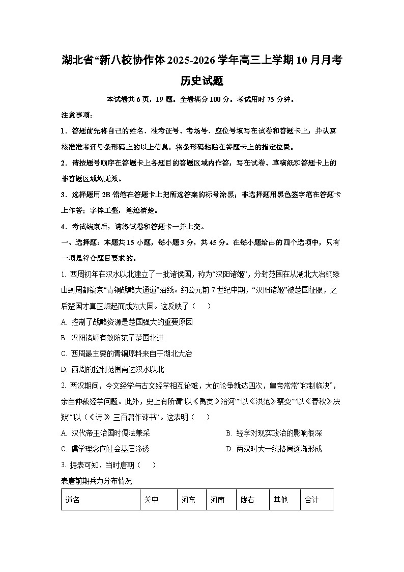 湖北省“新八校协作体2025-2026学年高三上学期10月月考历史试卷（学生版）第1页