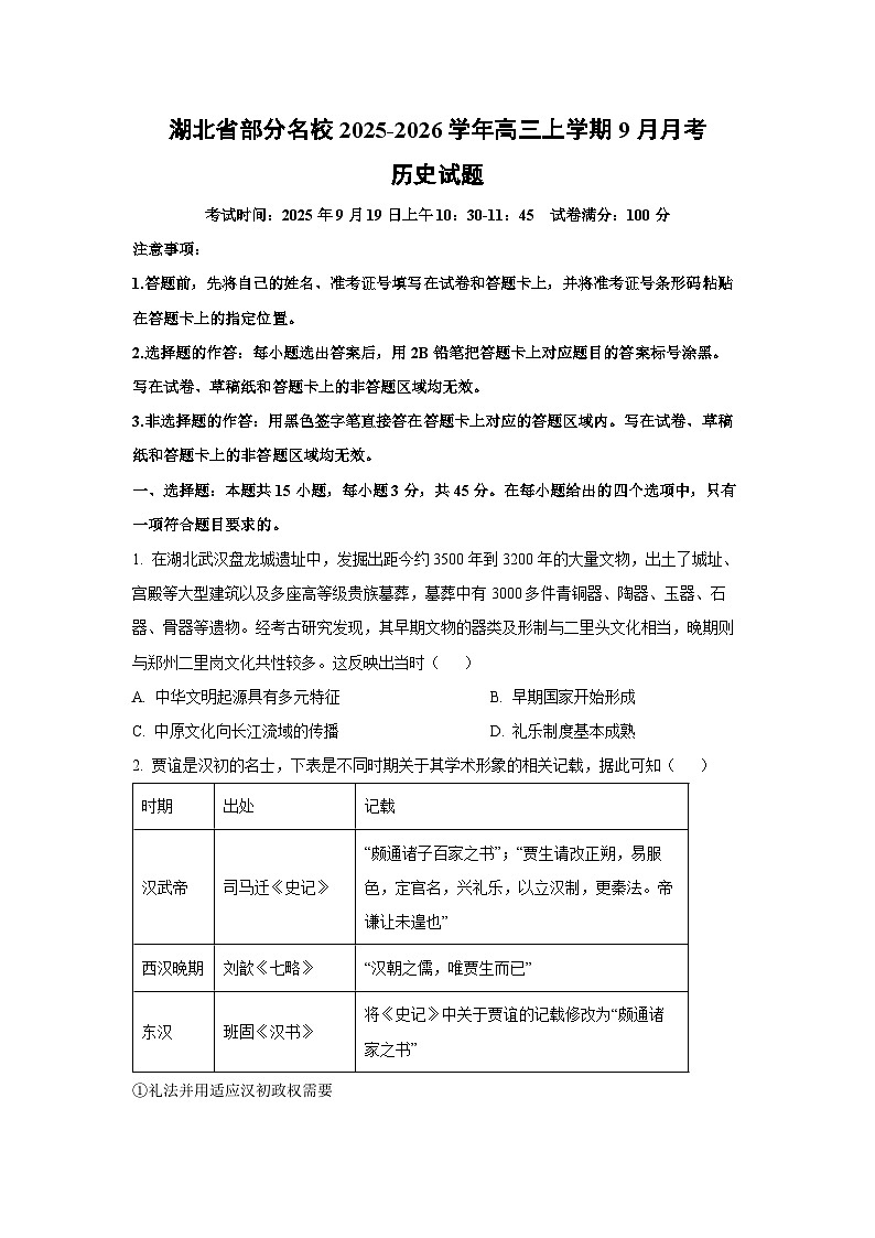 湖北省部分名校2025-2026学年高三上学期9月月考历史试卷（学生版）第1页