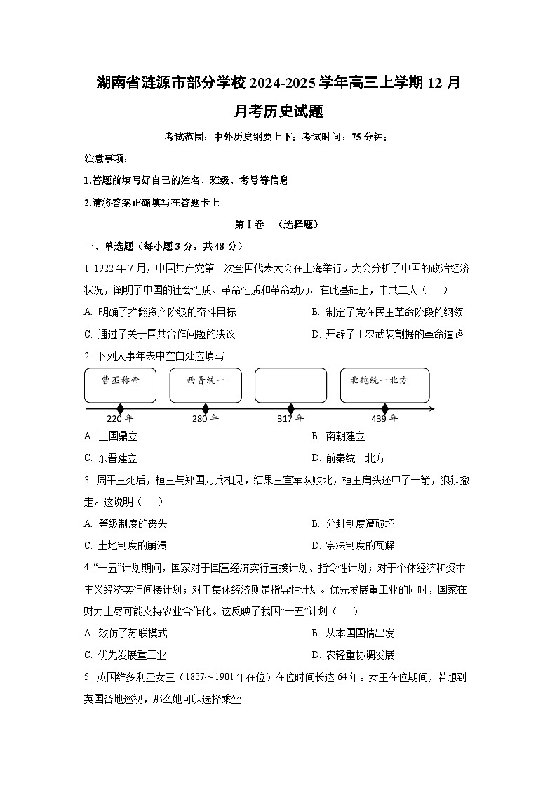 湖南省涟源市部分学校2024-2025学年高三上学期12月月考历史试卷（学生版）第1页