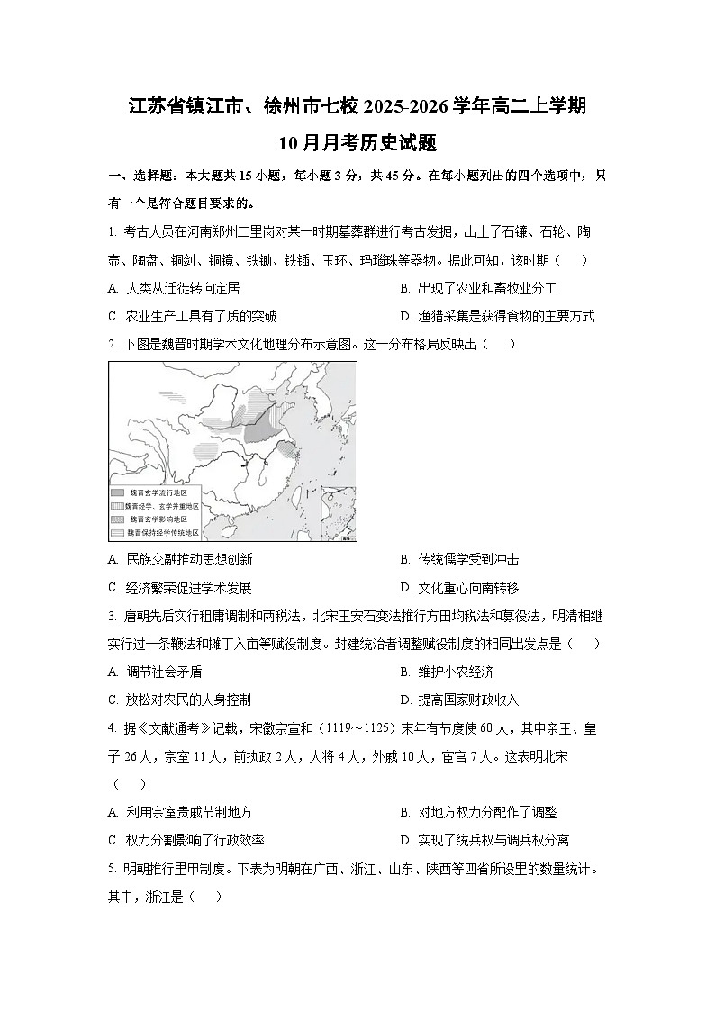 江苏省镇江市、徐州市七校2025-2026学年高二上学期10月月考历史试卷（学生版）第1页