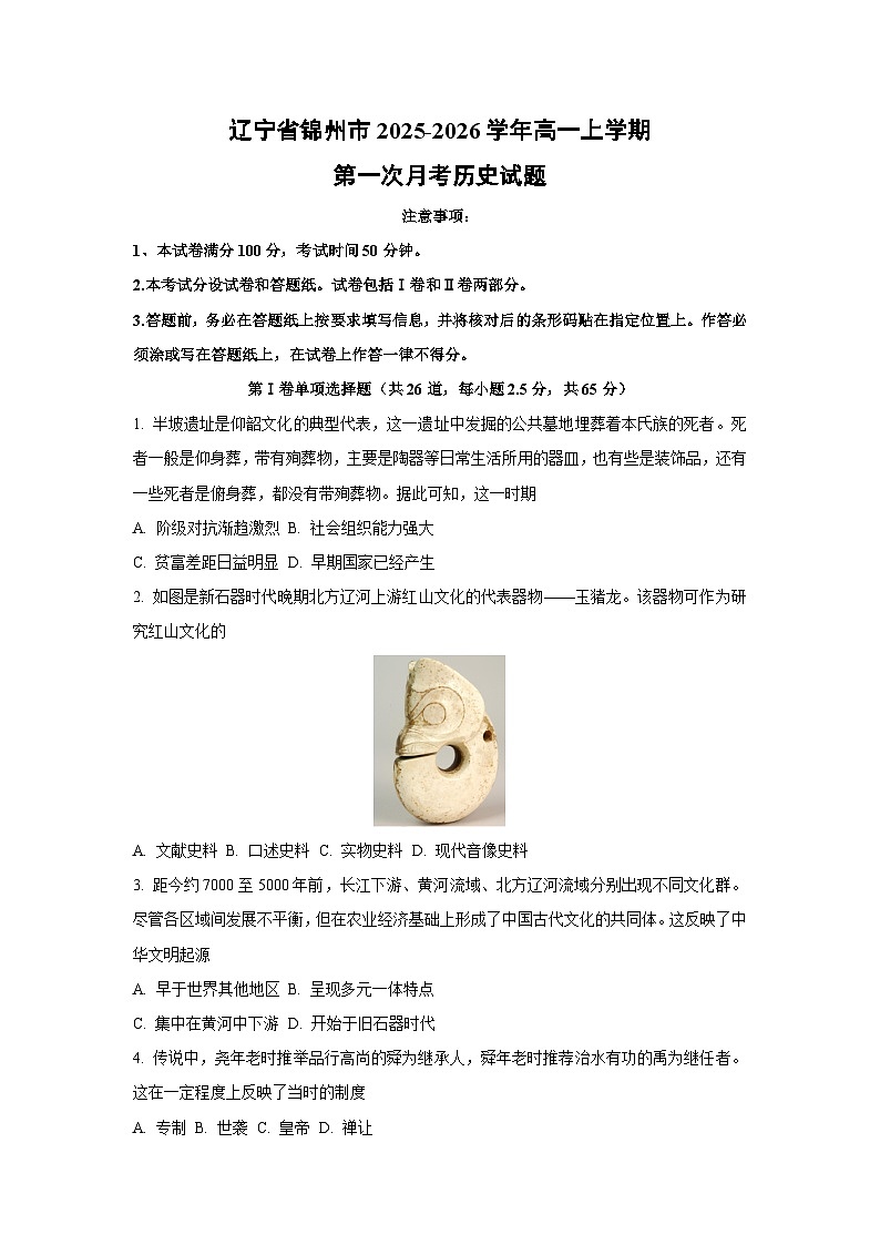 辽宁省锦州市2025-2026学年高一上学期第一次月考历史试卷（学生版）第1页