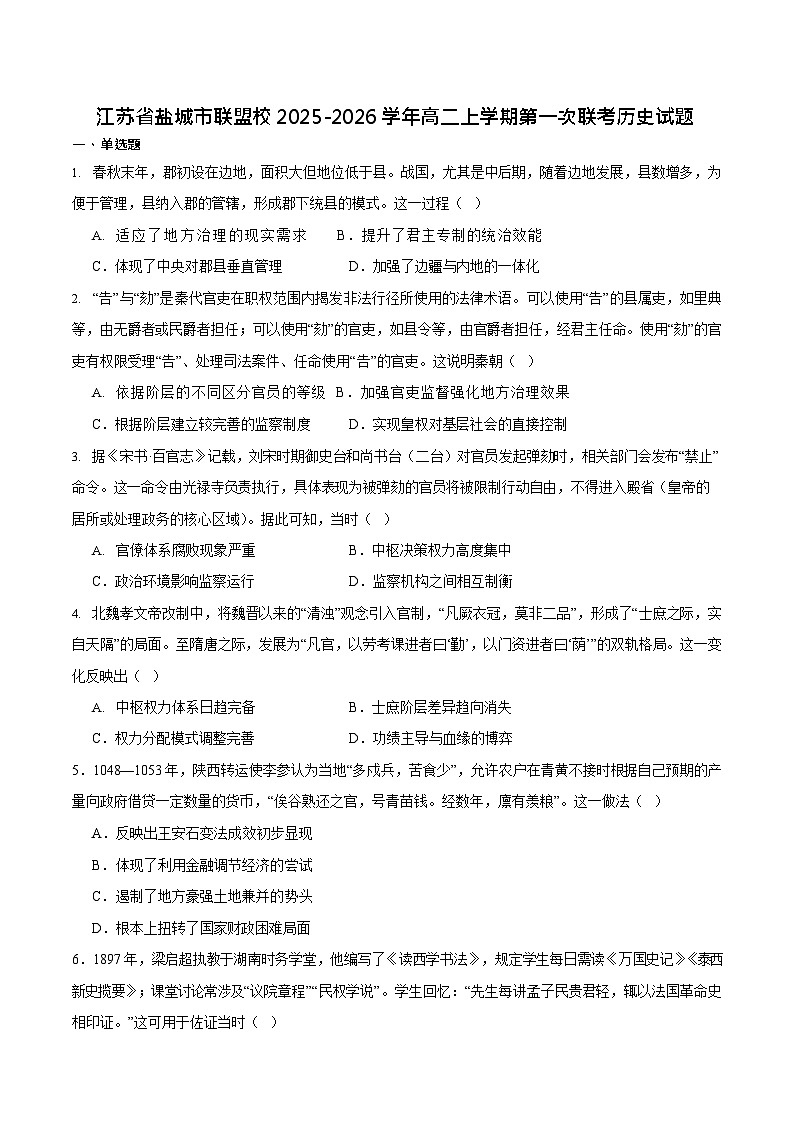 江苏省盐城市五校联考2025-2026学年高二上学期10月考试 历史试卷第1页