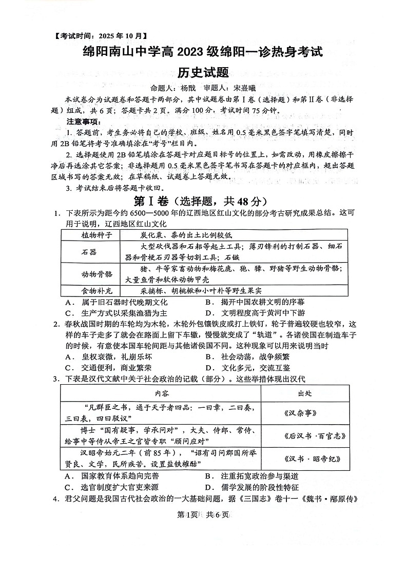 四川省绵阳南山中学2025-2026学年高三上学期10月月考历史试卷第1页