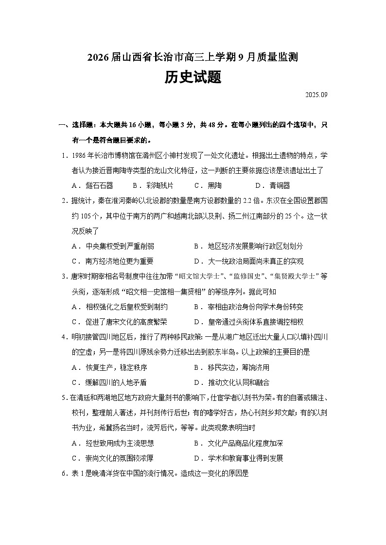 2026届山西省长治市高三上学期9月质量监测历史试题（含答案）第1页