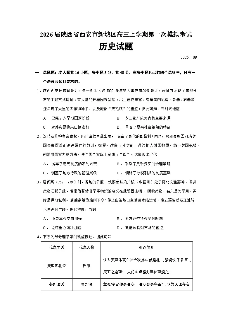 2026届陕西省西安市新城区高三上学期第一次模拟考试历史试题（含答案）第1页