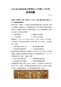 2026届山西省金科大联考高三上学期10月月考历史试题(含答案)