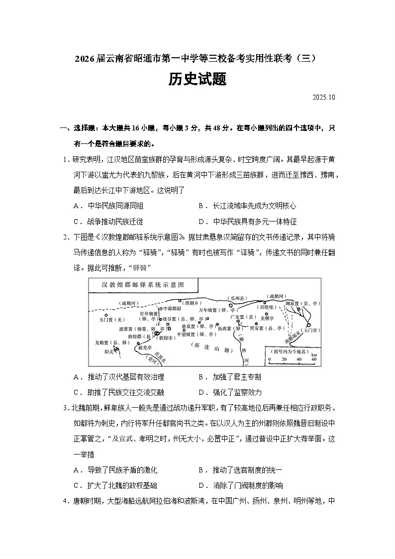 2026届云南省昭通市第一中学等三校高三上学期备考实用性联考（三）历史试题（含答案）第1页