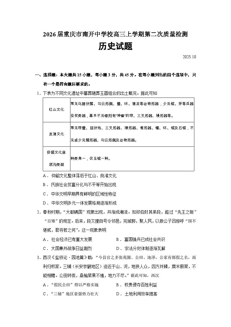 2026届重庆市南开中学校高三上学期第二次质量检测历史试题（含答案）第1页