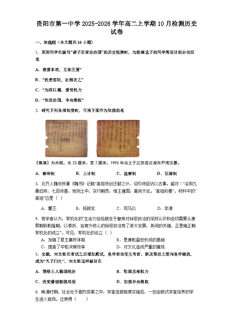 贵阳市第一中学2025-2026学年高二上学期10月检测历史试卷第1页