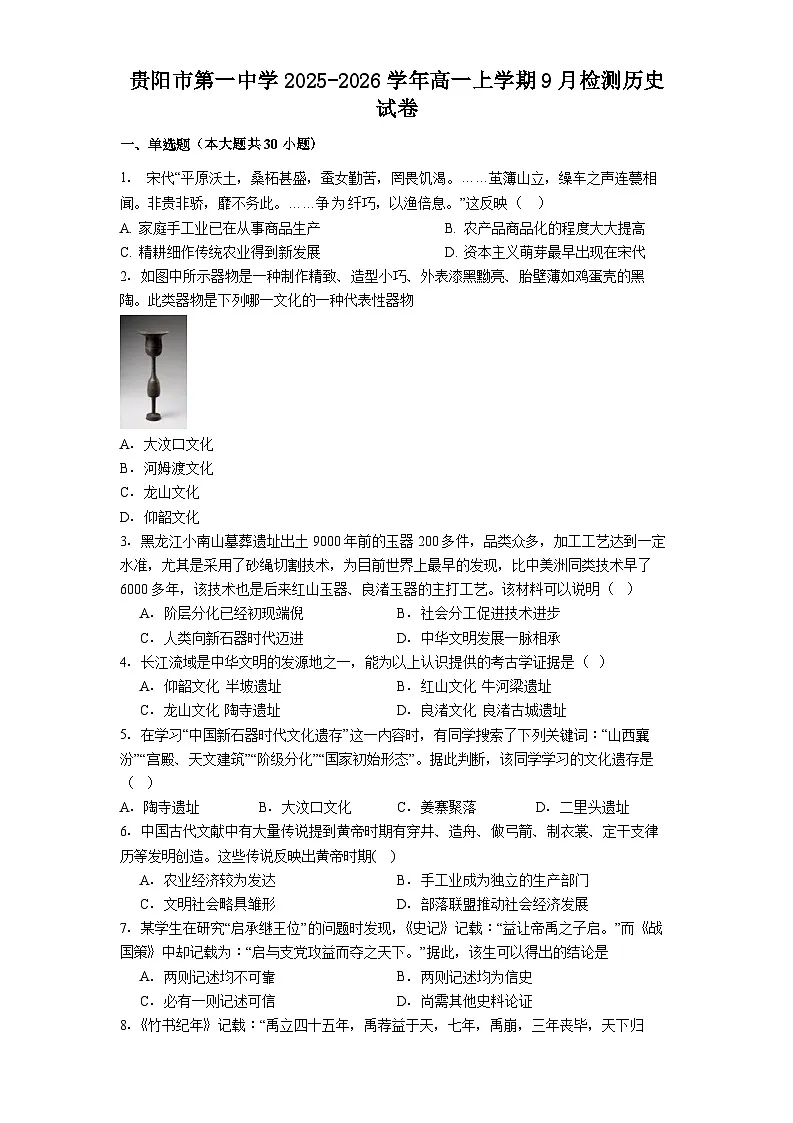 贵阳市第一中学2025-2026学年高一上学期9月检测历史试卷第1页