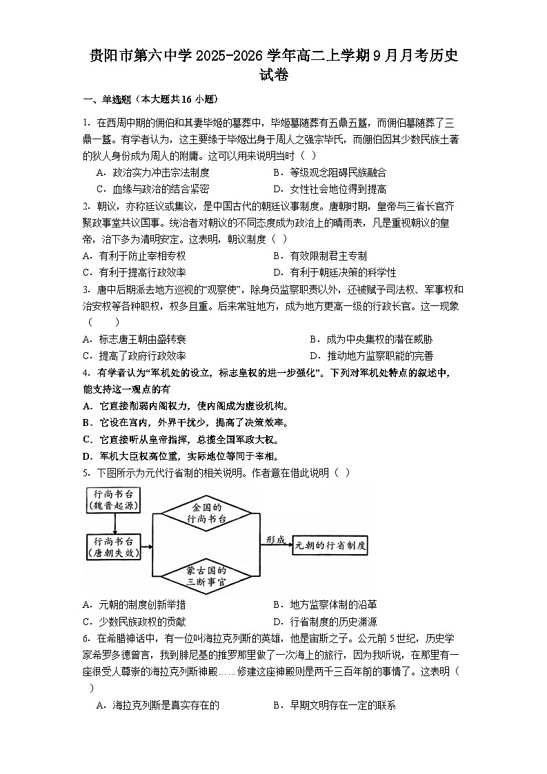 贵阳市第六中学2025-2026学年高二上学期9月月考历史试卷第1页