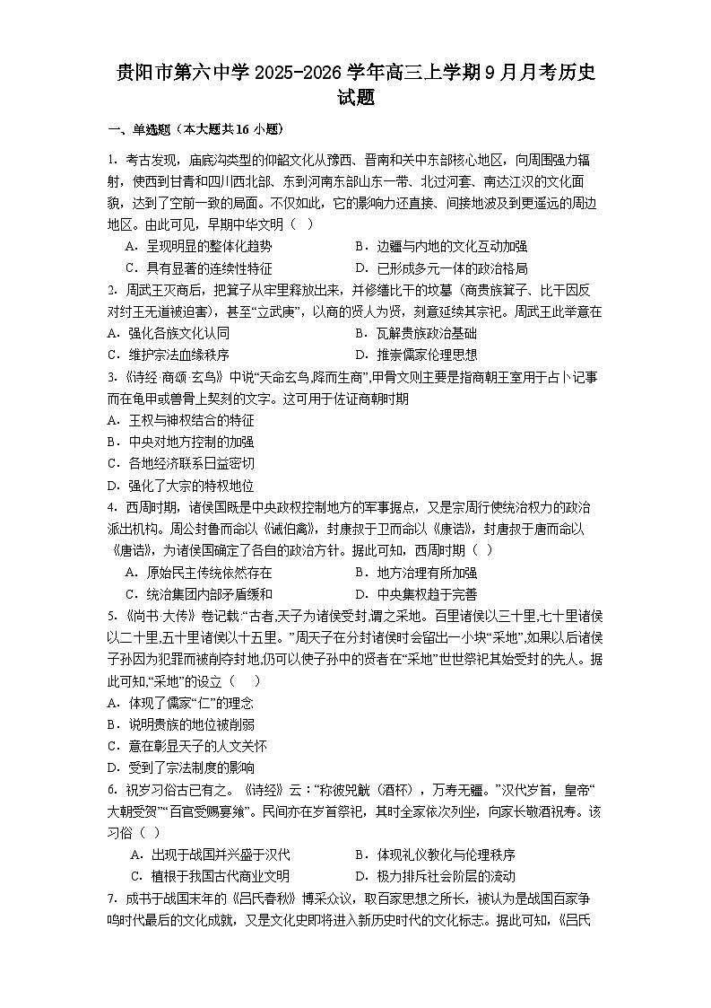贵阳市第六中学2025-2026学年高三上学期9月月考历史试题第1页