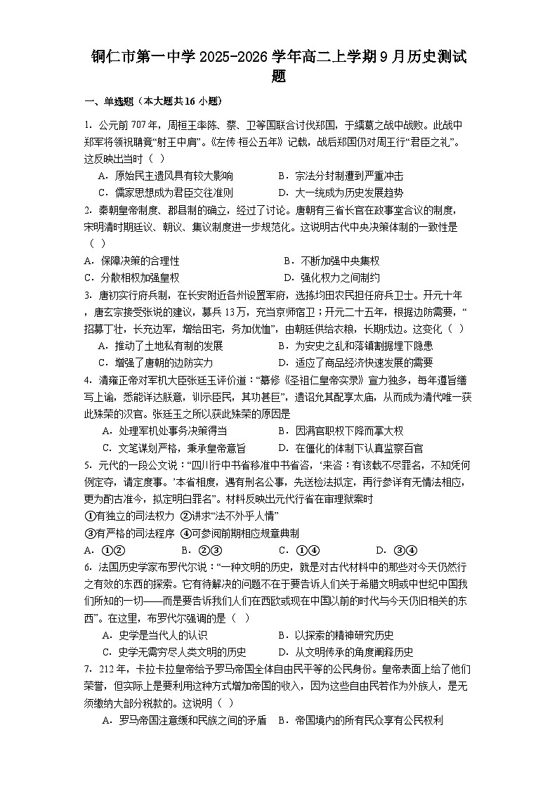 铜仁市第一中学2025-2026学年高二上学期9月历史测试题第1页