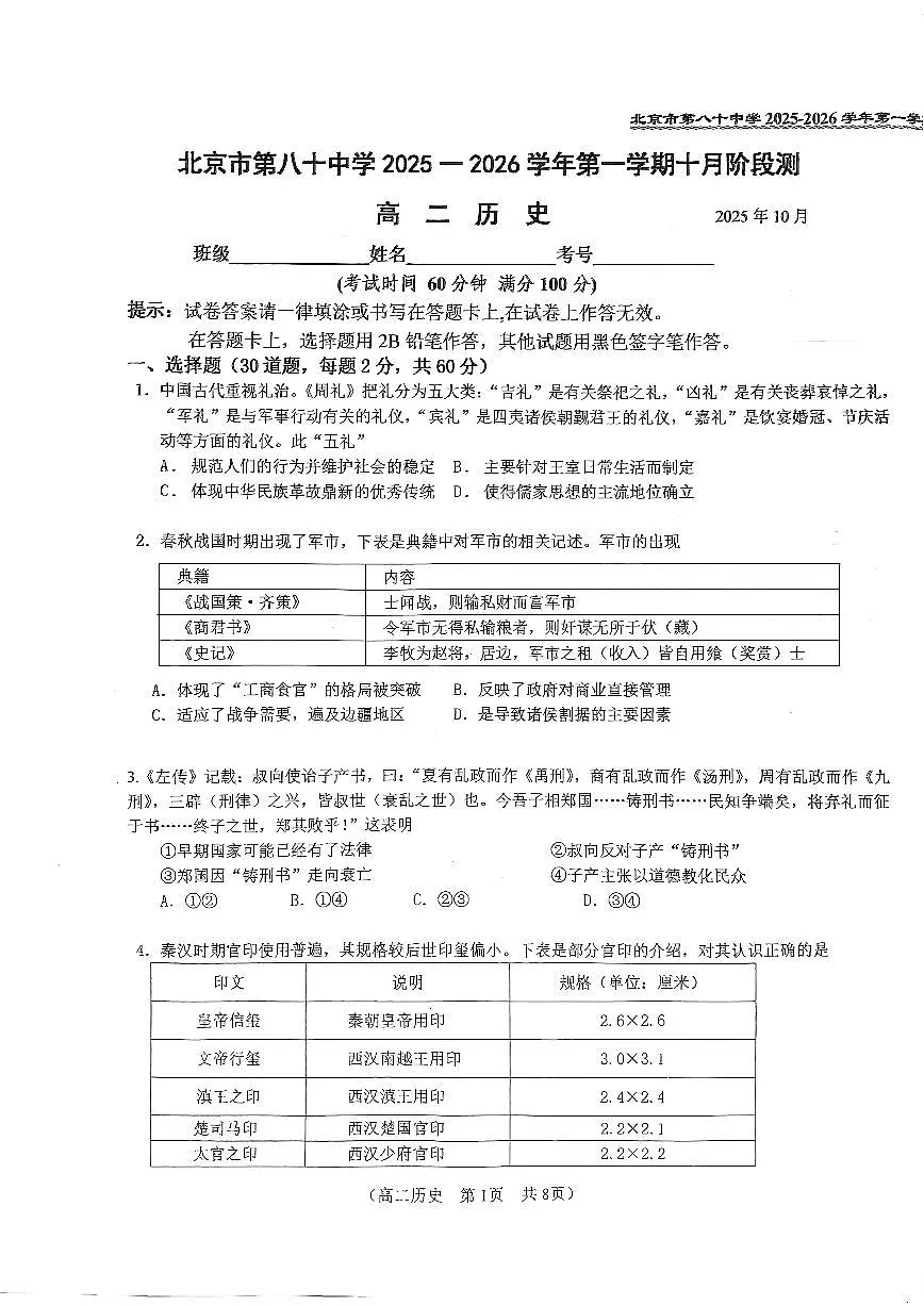 2025北京八十中高二上10月月考历史试卷 有答案第1页