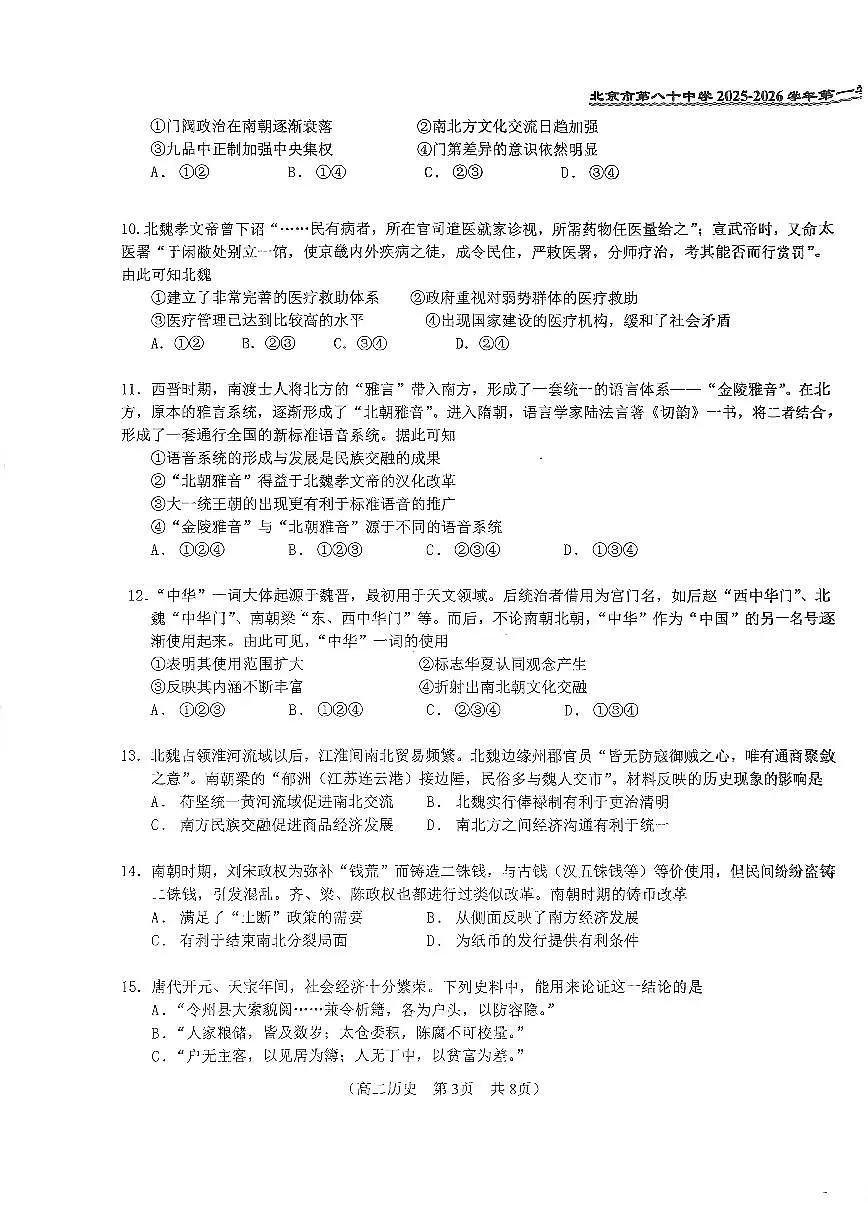 2025北京八十中高二上10月月考历史试卷 有答案第3页