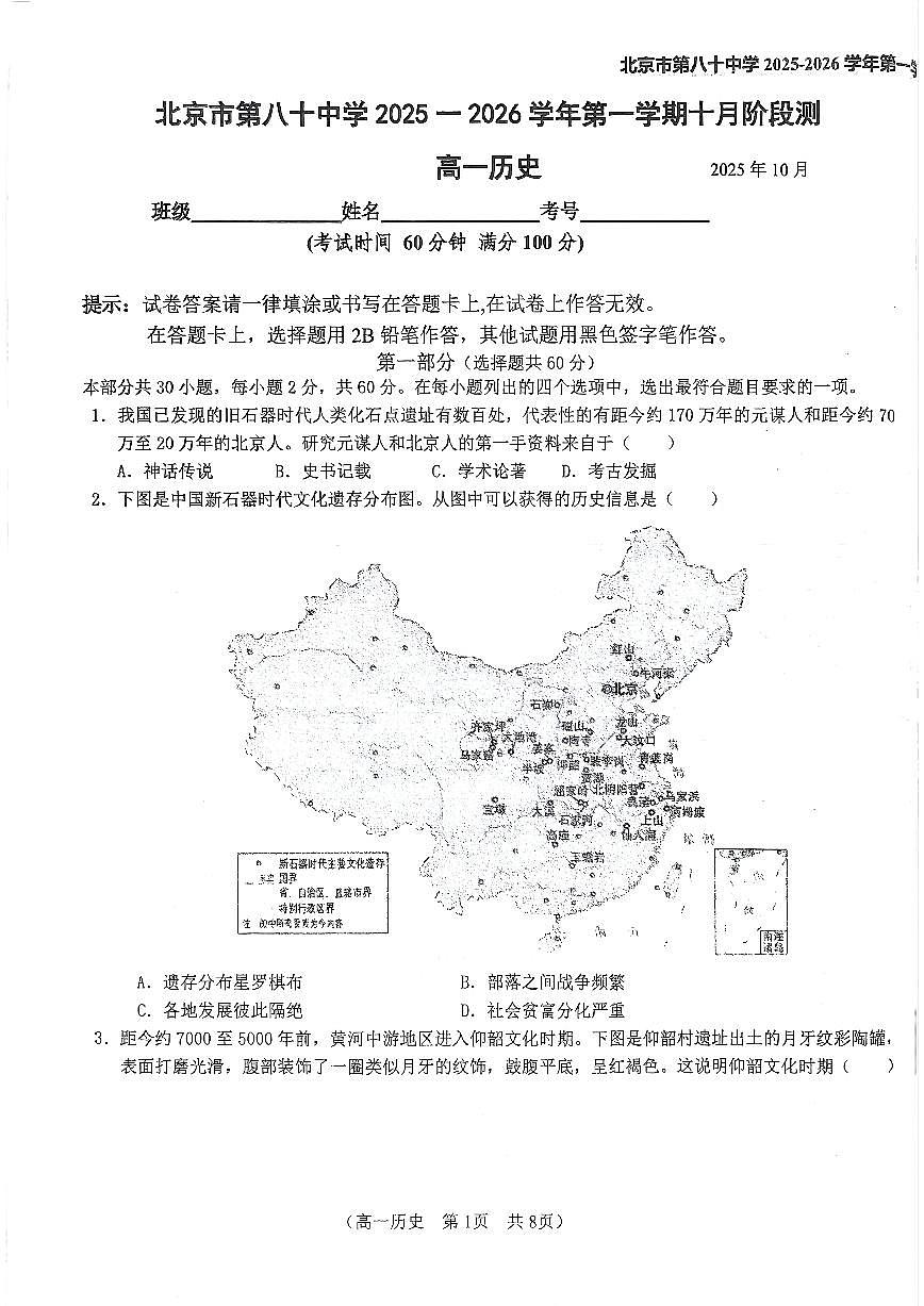 2025北京八十中高一上10月月历史试卷   有答案第1页