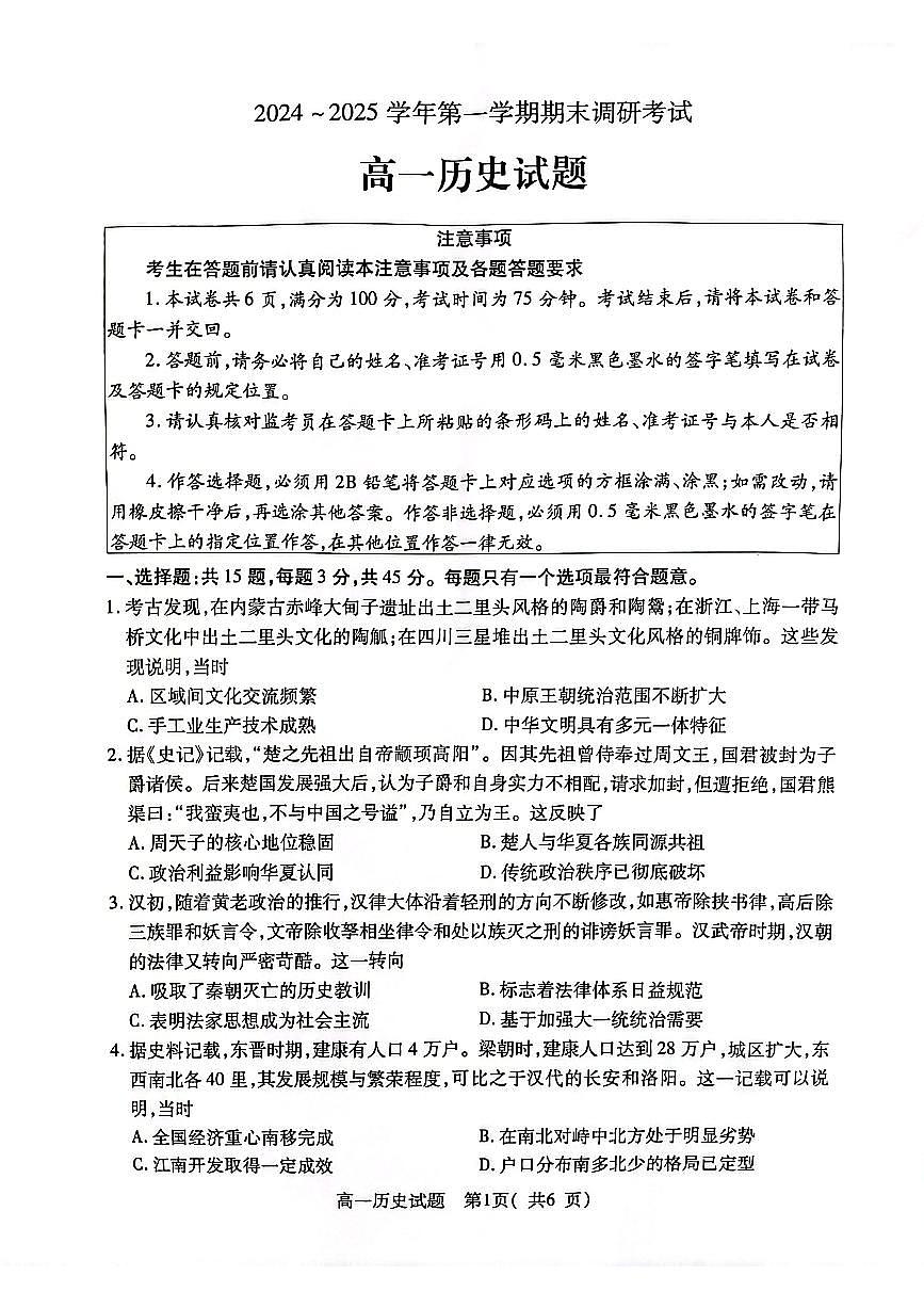 江苏省连云港市2024-2025学年高一上学期期末调研考试试题历史试卷第1页