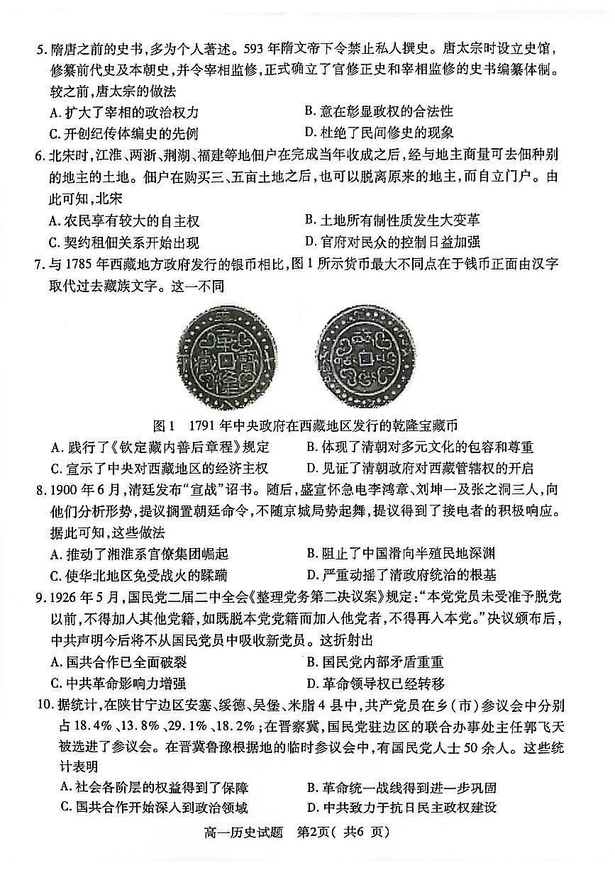 江苏省连云港市2024-2025学年高一上学期期末调研考试试题历史试卷第2页