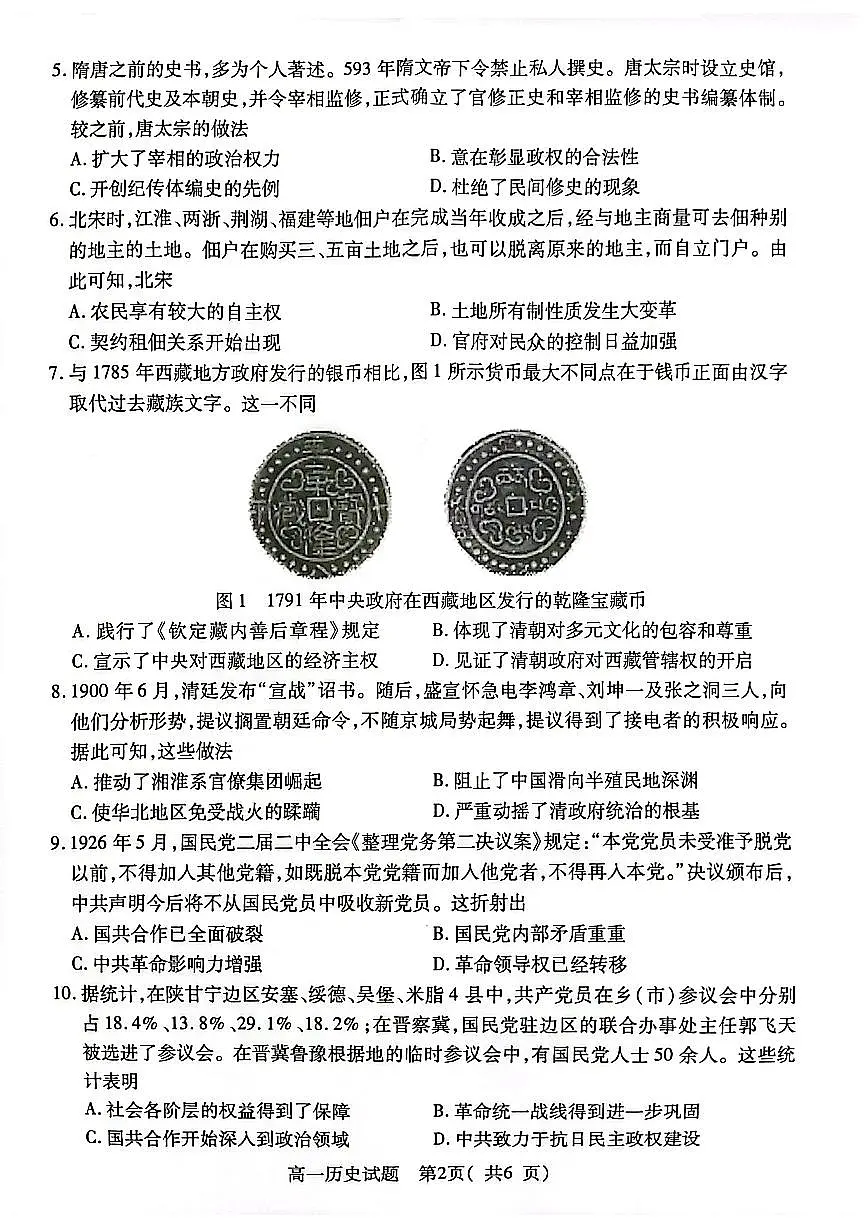 江苏省连云港市2024-2025学年高一上学期期末调研考试试题历史试卷第2页