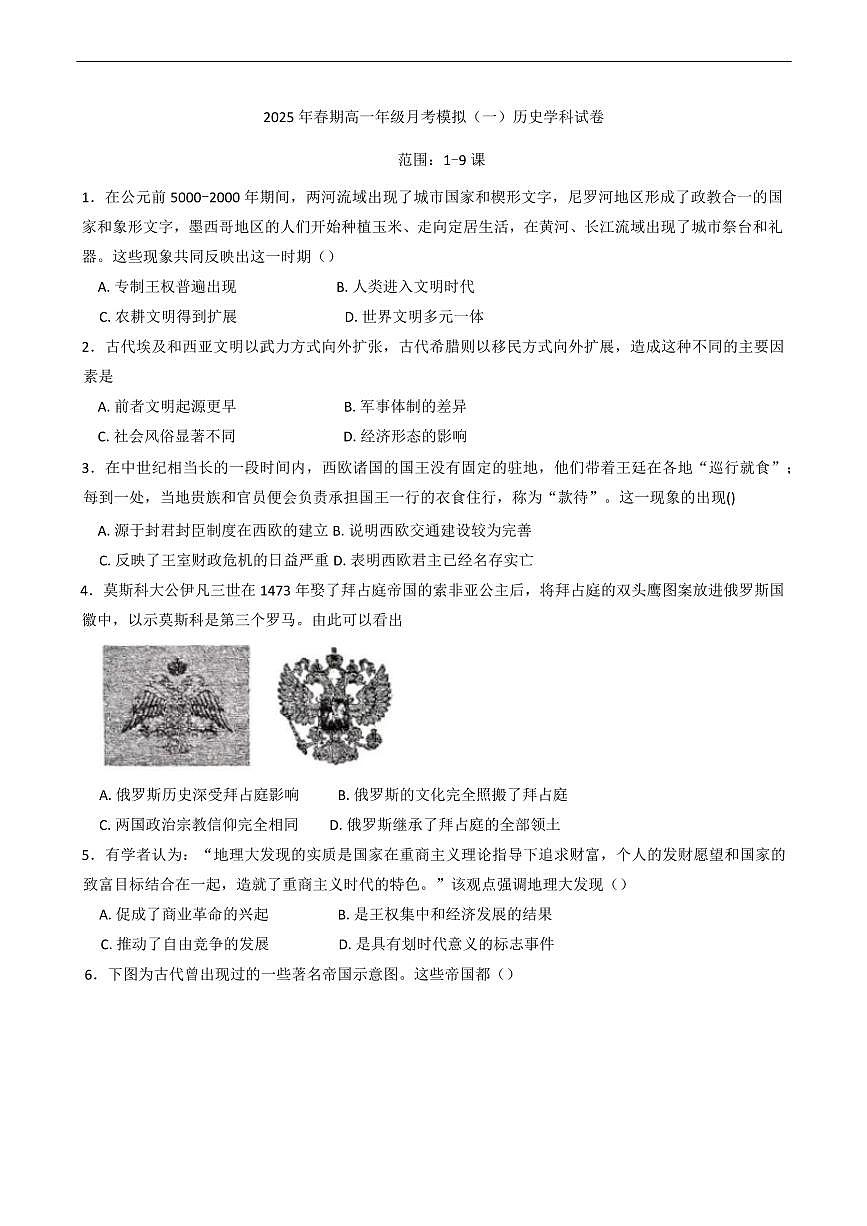 河南省南阳市方城县第一高级中学2024-2025学年高一下学期月考模拟（一）历史试题（含答案）第1页