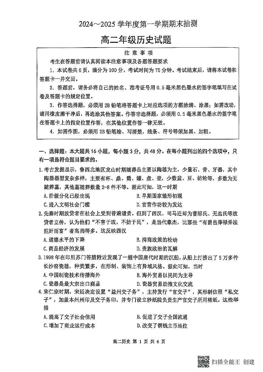 江苏省徐州市2024-2025学年高二上学期期末抽测历史试题第1页