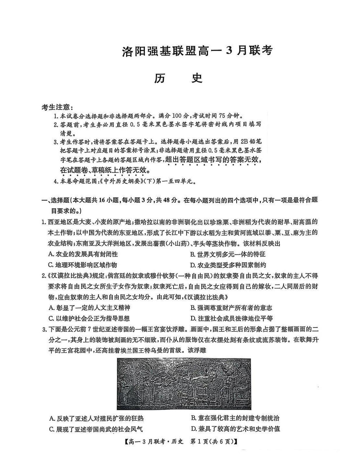 河南省洛阳市强基联盟2024-2025学年高一下学期3月月考历史试题（含答案）第1页