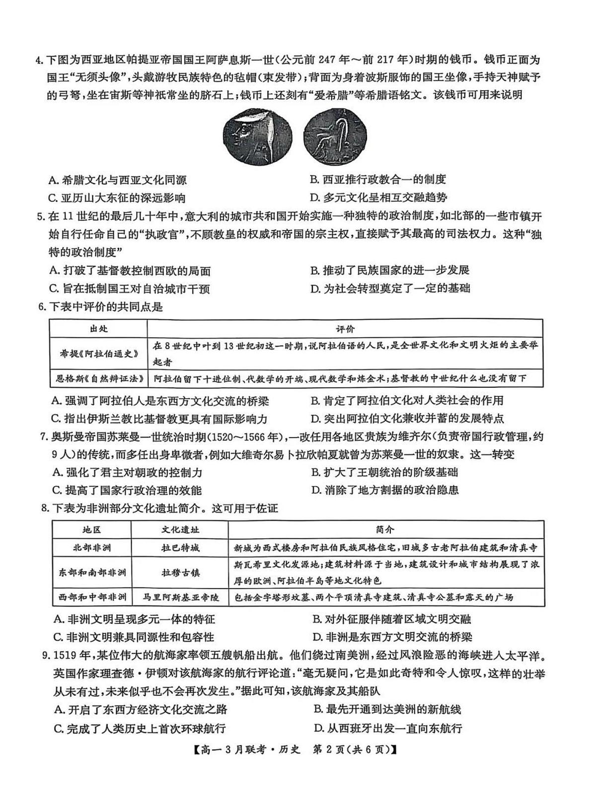 河南省洛阳市强基联盟2024-2025学年高一下学期3月月考历史试题（含答案）第3页
