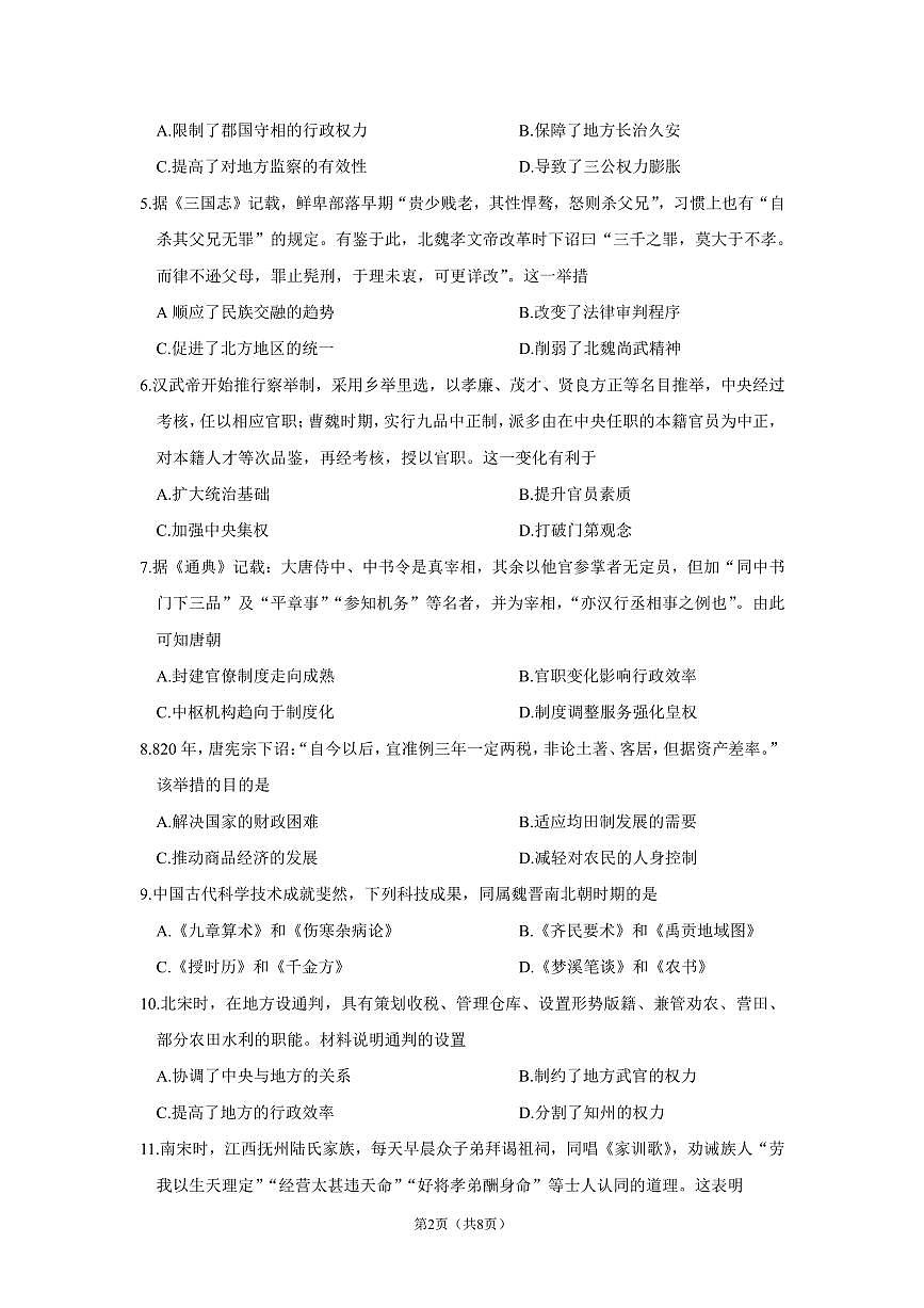 山东省济宁市第一中学2024-2025学年高一上学期1月月考试题历史试卷第2页