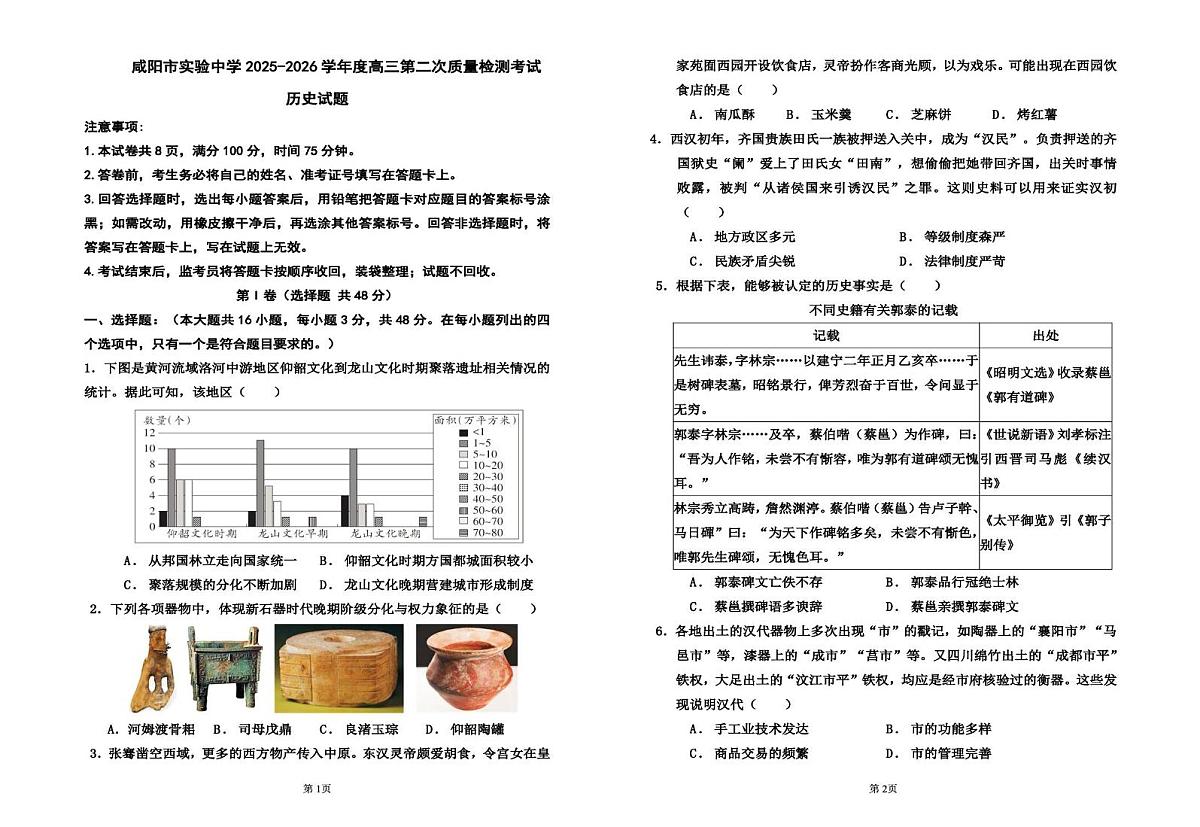 陕西省咸阳市实验中学2025-2026学年高三上学期第二次质量检测历史试卷（月考）(0001)第1页