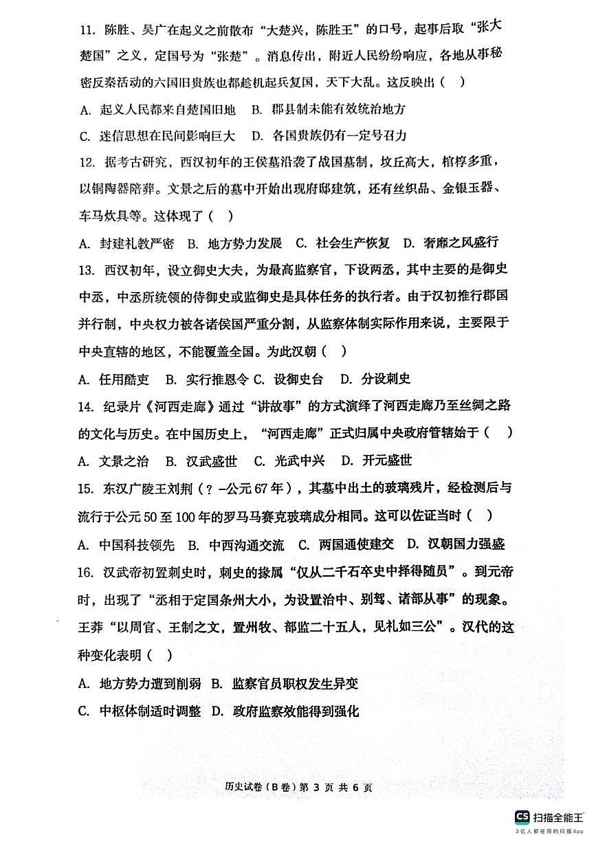 陕西省榆林市府谷县府谷中学2025-2026学年高一上学期第一次学情调研监测历史试题（B卷）（月考）第3页