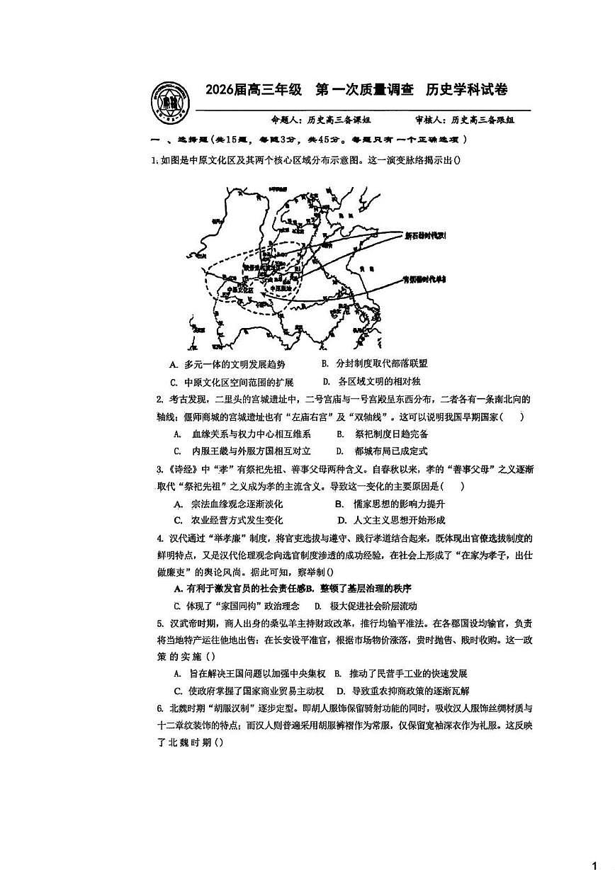 天津市实验中学2025-2026学年高三上学期第一次质量调查历史学科试卷（月考）第1页