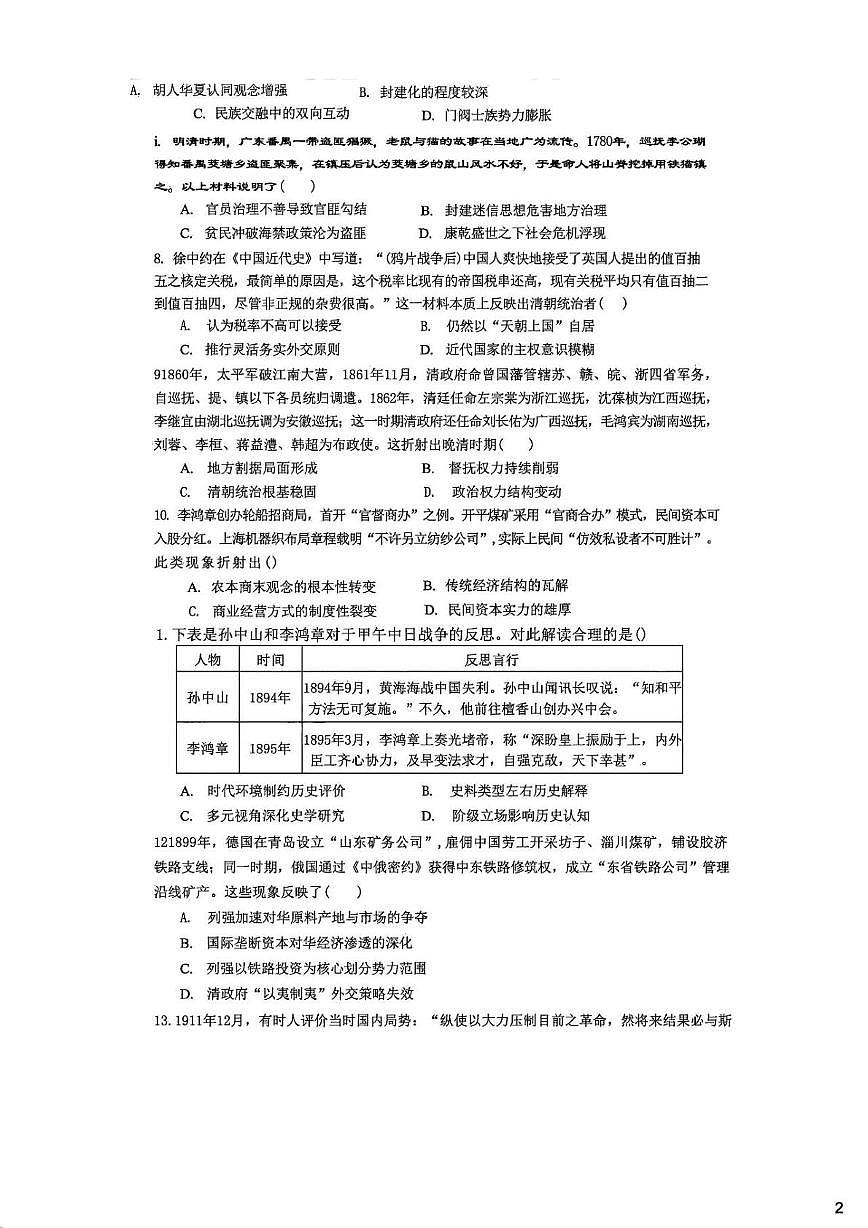 天津市实验中学2025-2026学年高三上学期第一次质量调查历史学科试卷（月考）第2页