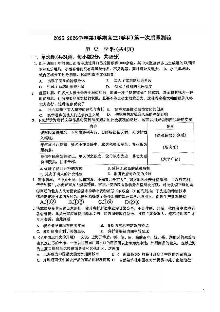 天津市新华中学2025-2026学年高三上学期第一次质量检测历史试题（月考）第1页