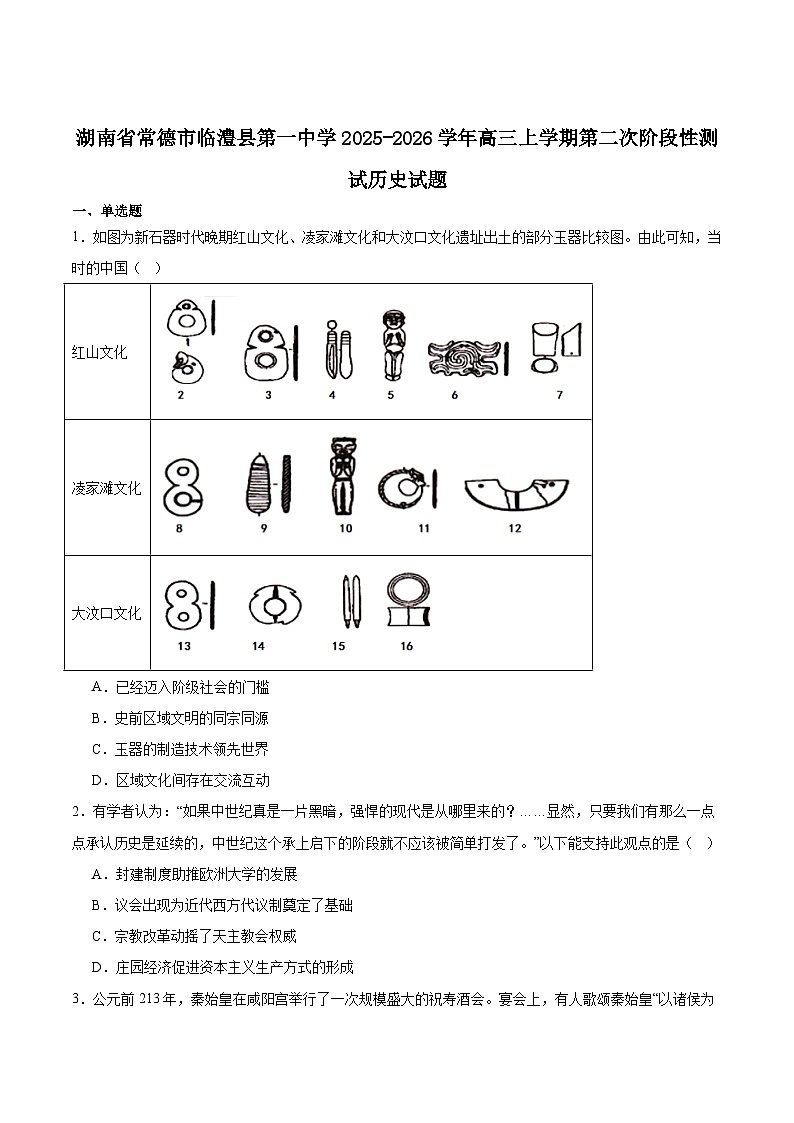 2026届湖南临澧县第一中学高三上学期10月第二次阶段性测试历史试题（含答案）第1页