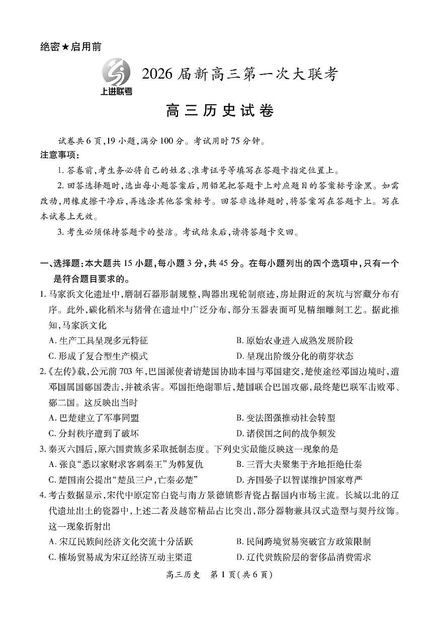 江西省上进联考2026届高三上学期第一次联考历史试卷（含答案）第1页