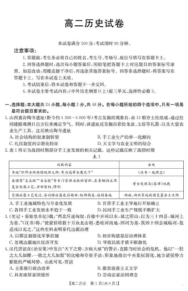 新疆2024-2025学年高二下学期7月联考试卷 历史第1页