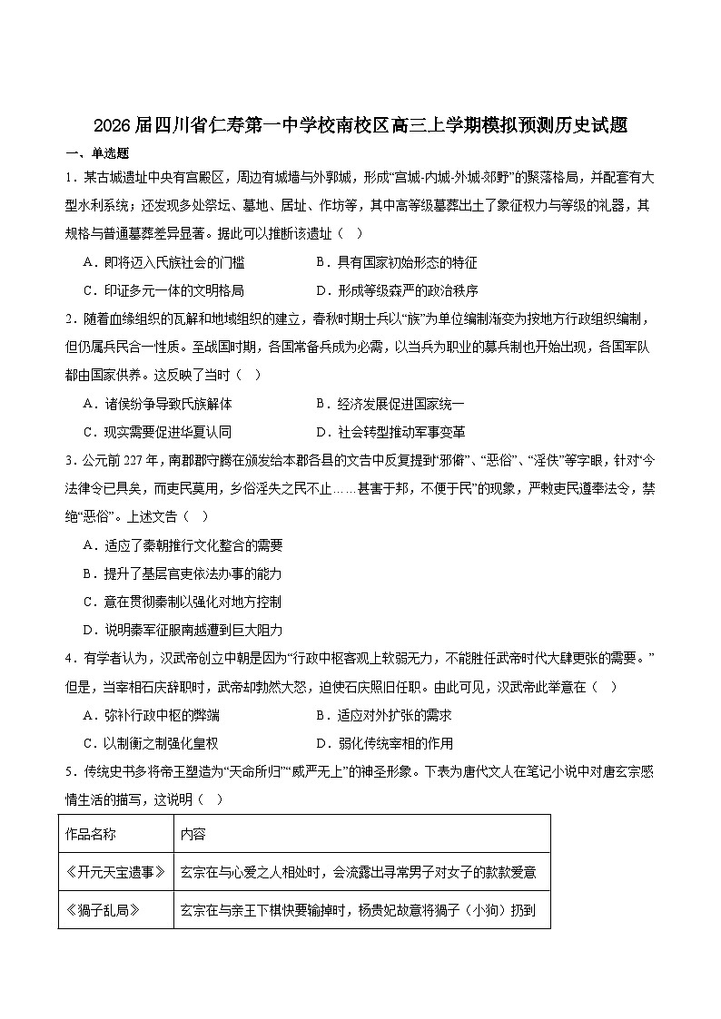 2026届四川省仁寿第一中学校南校区高三上学期模拟预测历史试题（含答案）第1页