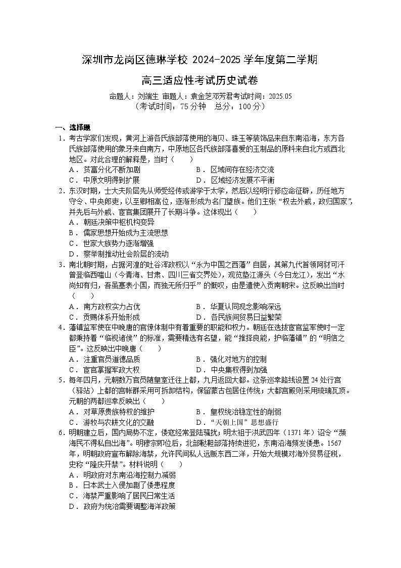 2026届广东省深圳市龙岗区德琳学校第二学期高三适应性考试历史试题（含答案）第1页