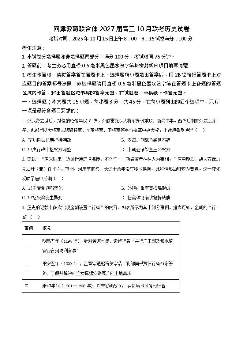 湖北省武汉市问津教育联合体联考2025-2026学年高二上学期10月月考历史试卷第1页