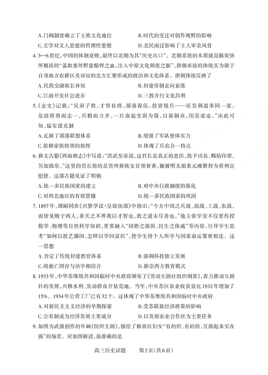 山西省三重教育2025-2026学年高三上学期10月检测历史试卷第2页