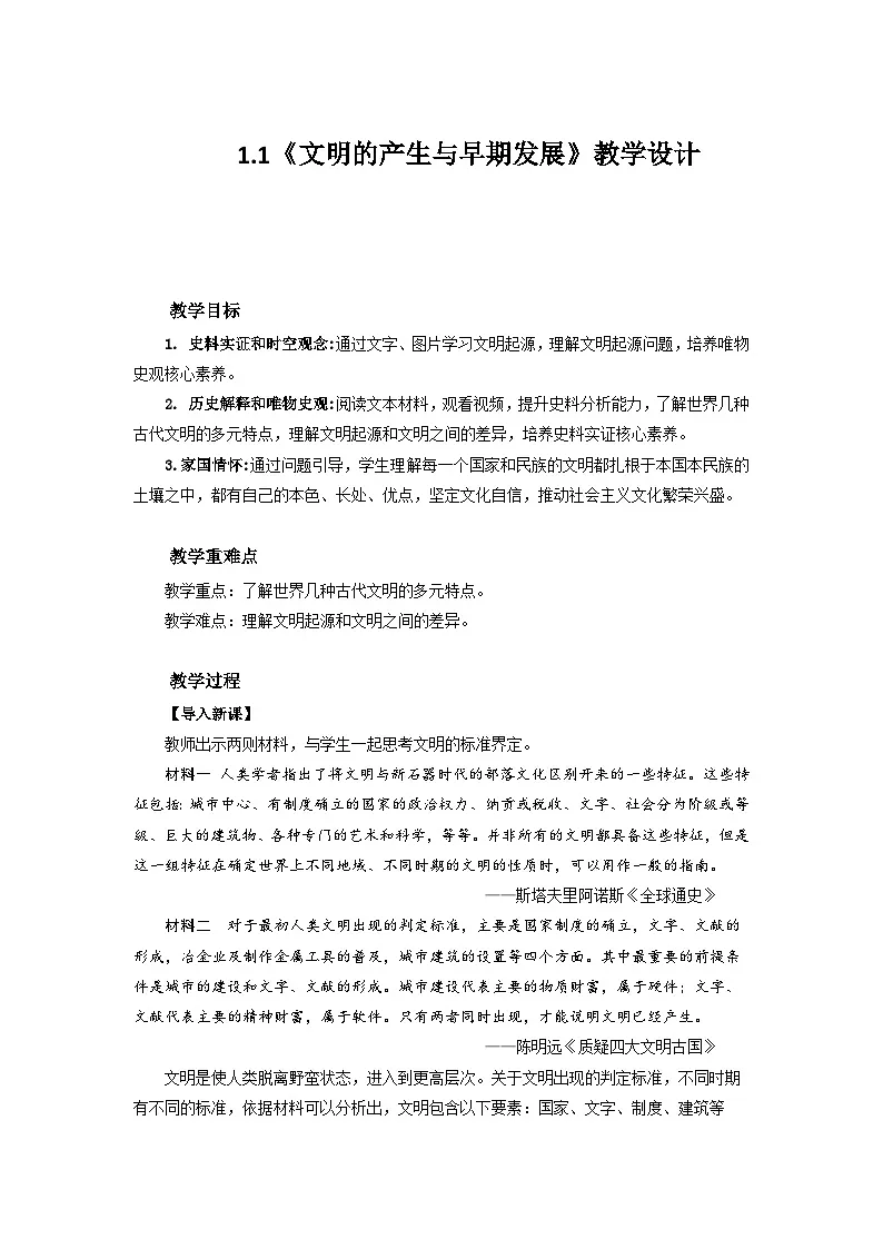 1.1 文明的产生与早期发展 教案-2025-2026学年 《中外历史纲要（下）》（统编版）第1页