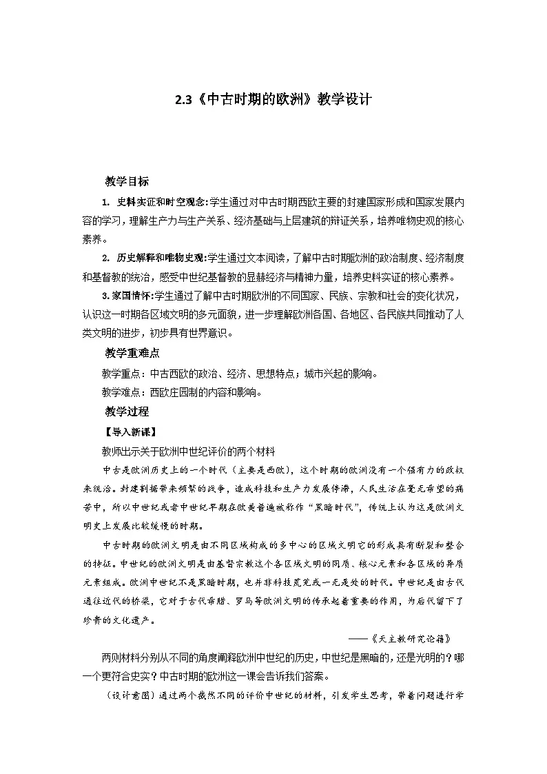 2.3 中古时期的欧洲 教案-2025-2026学年 《中外历史纲要（下）》（统编版）第1页