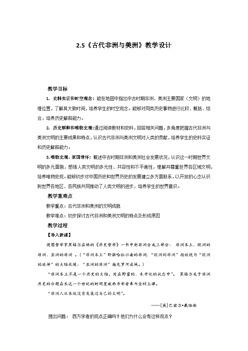 2.5 古代非洲与美洲 教案-2025-2026学年 《中外历史纲要（下）》（统编版）第1页