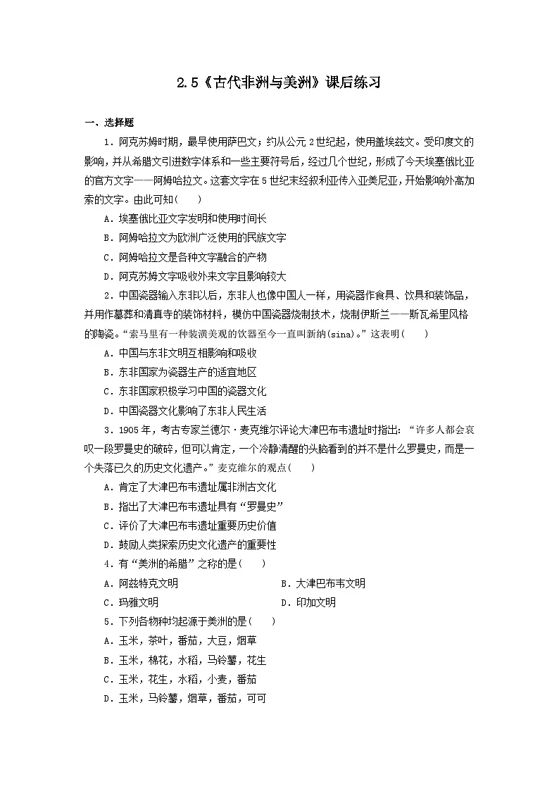 2.5 古代非洲与美洲 课后练习 -2025-2026学年 《中外历史纲要（下）》（统编版）第1页