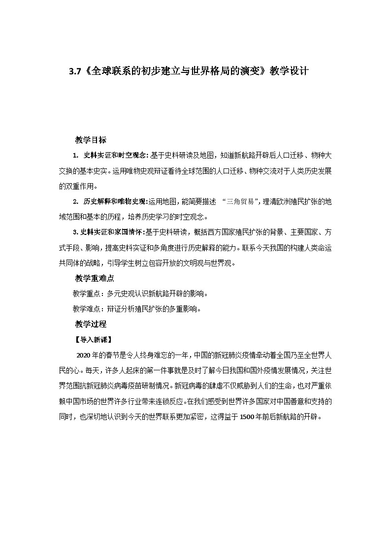 3.7全球联系的初步建立与世界格局的演变 教学设计 -2025-2026学年 《中外历史纲要（下）》（统编版）第1页