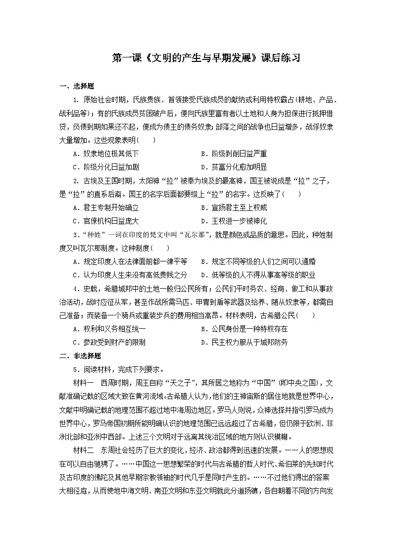 第一课 文明的产生与早期发展 课后练习-2025-2026学年 《中外历史纲要（下）》（统编版）第1页