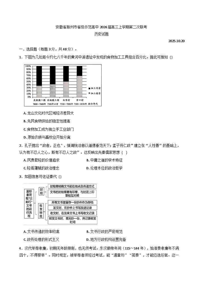 安徽省滁州市省级示范高中2025-2026学年高三上学期第二次联考历史试题(含解析)第1页